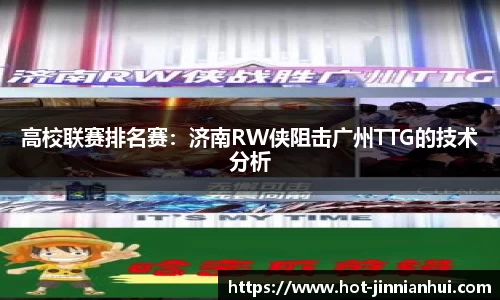 高校联赛排名赛：济南RW侠阻击广州TTG的技术分析