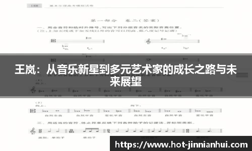 王岚：从音乐新星到多元艺术家的成长之路与未来展望