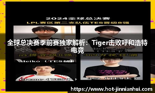 全球总决赛季前赛独家解析：Tiger击败呼和浩特电竞