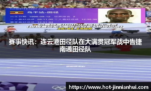 赛事快讯：连云港田径队在大满贯冠军战中告捷南通田径队
