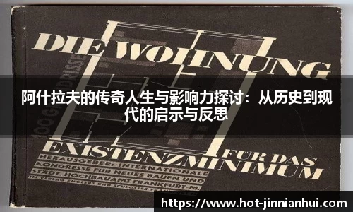 阿什拉夫的传奇人生与影响力探讨：从历史到现代的启示与反思