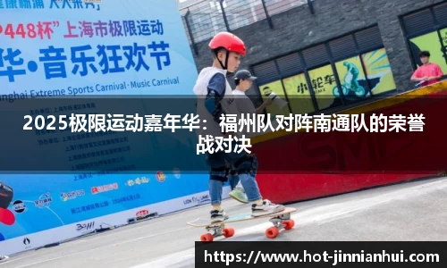 2025极限运动嘉年华：福州队对阵南通队的荣誉战对决