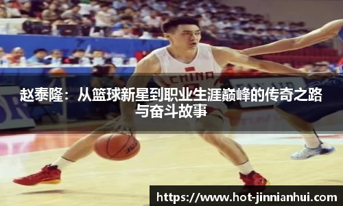 赵泰隆：从篮球新星到职业生涯巅峰的传奇之路与奋斗故事