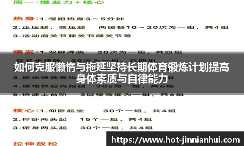 如何克服懒惰与拖延坚持长期体育锻炼计划提高身体素质与自律能力