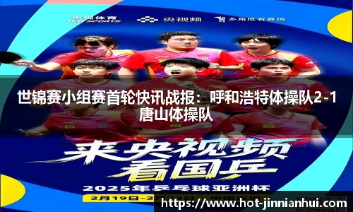 世锦赛小组赛首轮快讯战报：呼和浩特体操队2-1唐山体操队