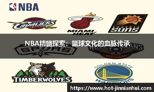 NBA精髓探索：篮球文化的血脉传承