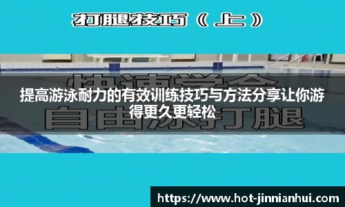 提高游泳耐力的有效训练技巧与方法分享让你游得更久更轻松