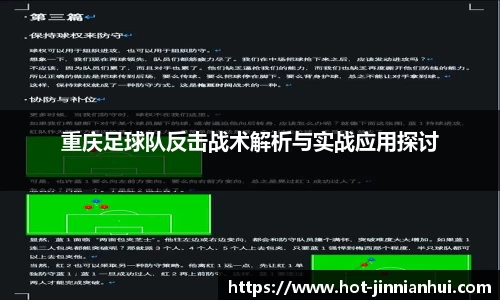 重庆足球队反击战术解析与实战应用探讨