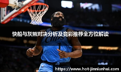 快船与灰熊对决分析及竞彩推荐全方位解读