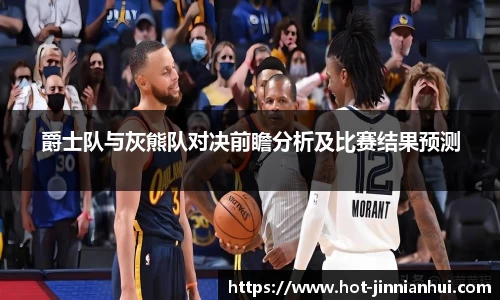 爵士队与灰熊队对决前瞻分析及比赛结果预测