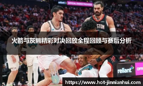 火箭与灰熊精彩对决回放全程回顾与赛后分析