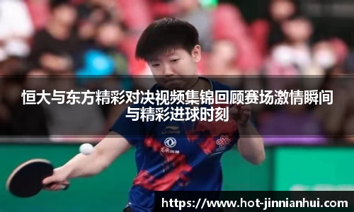 恒大与东方精彩对决视频集锦回顾赛场激情瞬间与精彩进球时刻