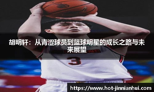 胡明轩:从青涩球员到篮球明星的成长之路与未来展望